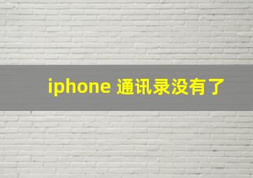 iphone 通讯录没有了